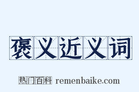 褒义近义词是什么意思的图片